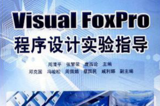 Visual FoxPro程式設計實驗指導