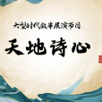 天地詩心(河南廣播電視台製作播出的電視節目) 天地詩心(河南廣播電視台製作播出的電視節目)