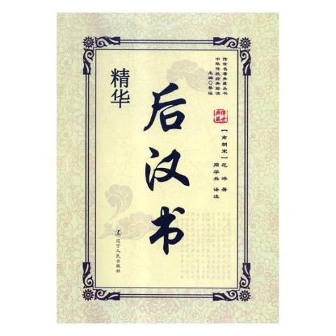 漢書精華(2018年遼寧人民出版社出版的圖書) 漢書精華(2018年遼寧人民出版社出版的圖書)