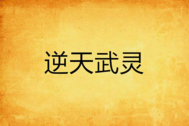 逆天武靈 逆天武靈