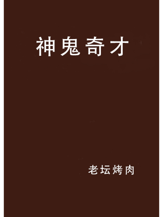 神鬼奇才 神鬼奇才