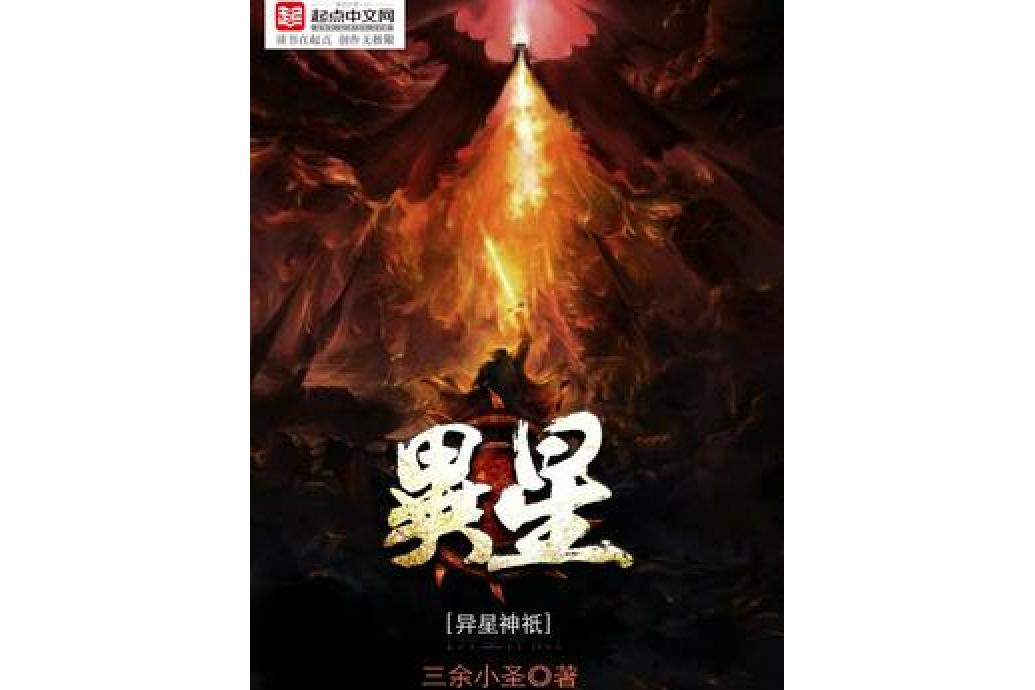 異星神祇 異星神祇
