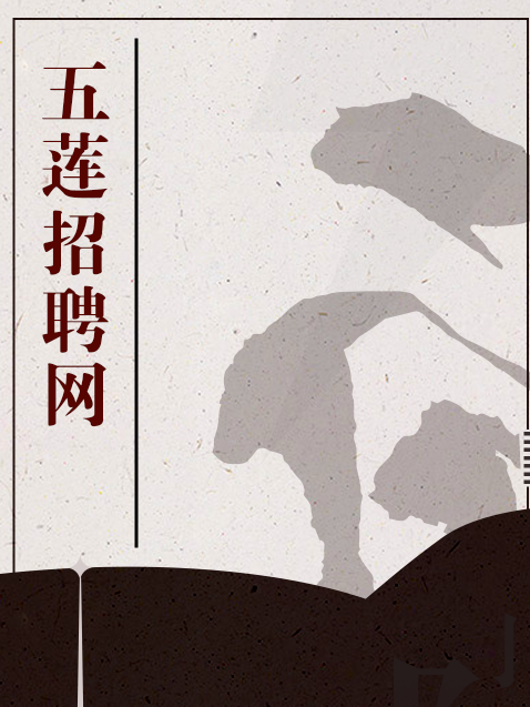五蓮招聘網 五蓮招聘網