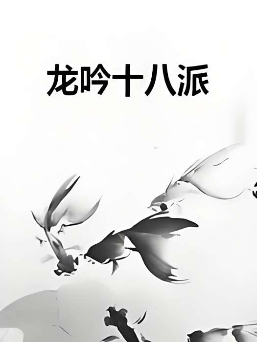 龍吟十八派 龍吟十八派