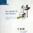 手和腳:關於人類及其長大的欲望(手和腳) 手和腳:關於人類及其長大的欲望(手和腳)