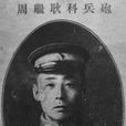 耿繼周 耿繼周