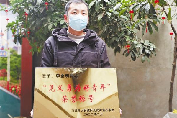 李全明(見義勇為好青年) 李全明(見義勇為好青年)