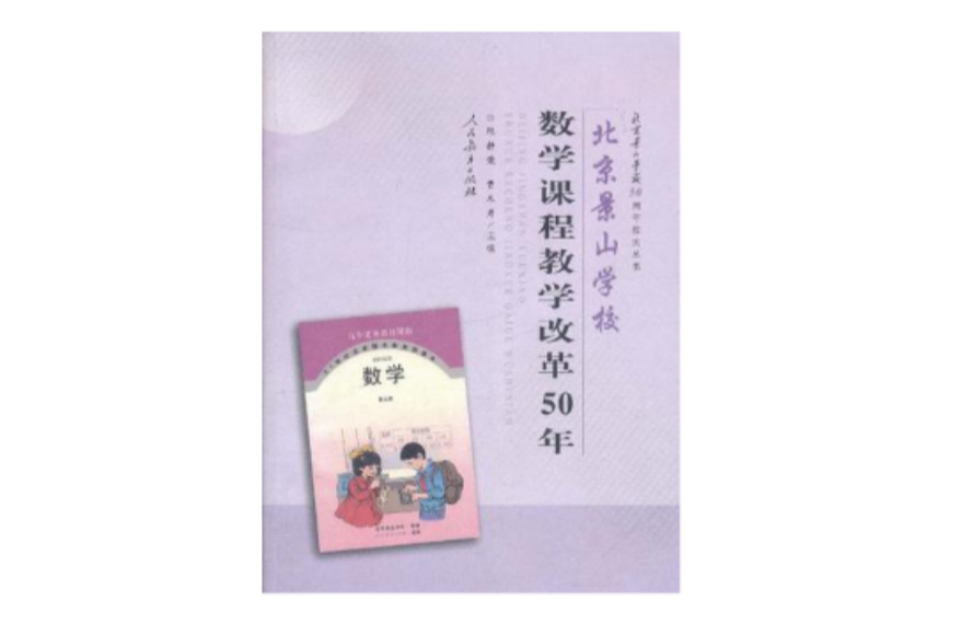 北京景山學校數學課程教學改革50年