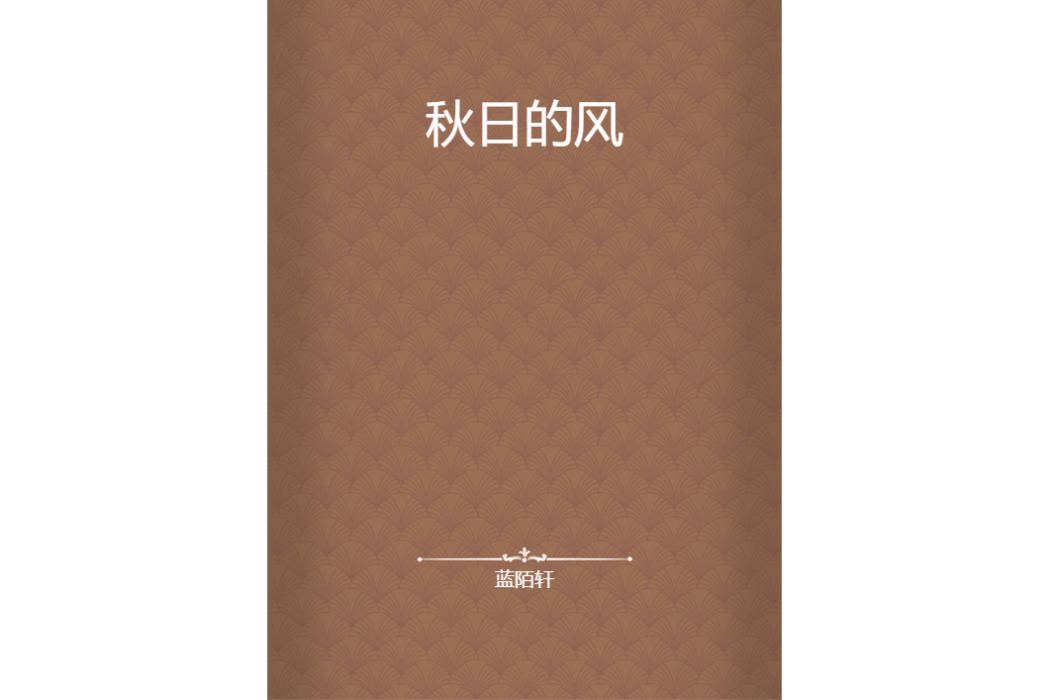 秋日的風 秋日的風