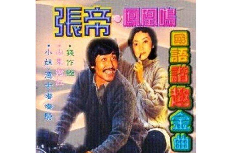 倆相依(張帝《愛的旋律成名經典》專輯中的歌曲) 倆相依(張帝《愛的旋律成名經典》專輯中的歌曲)