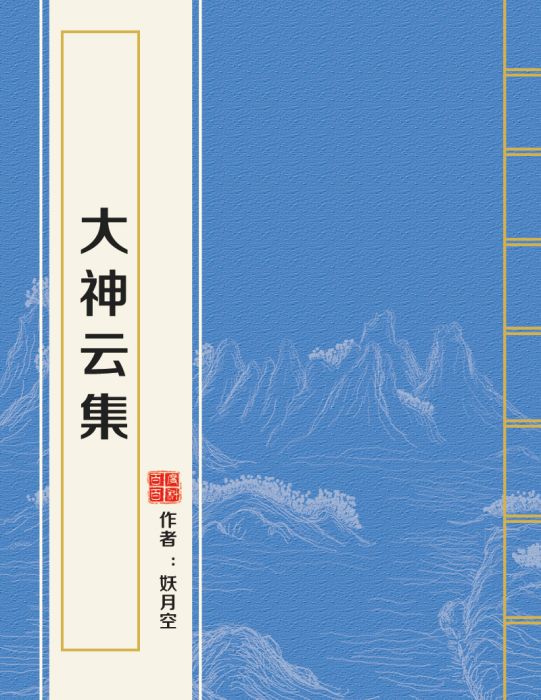 大神雲集 大神雲集