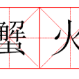 蟹火 蟹火