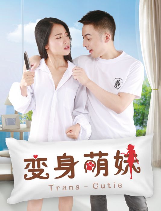 變身萌妹 變身萌妹