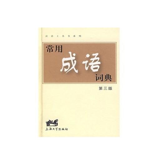 漢語工具書系列·常用成語詞典