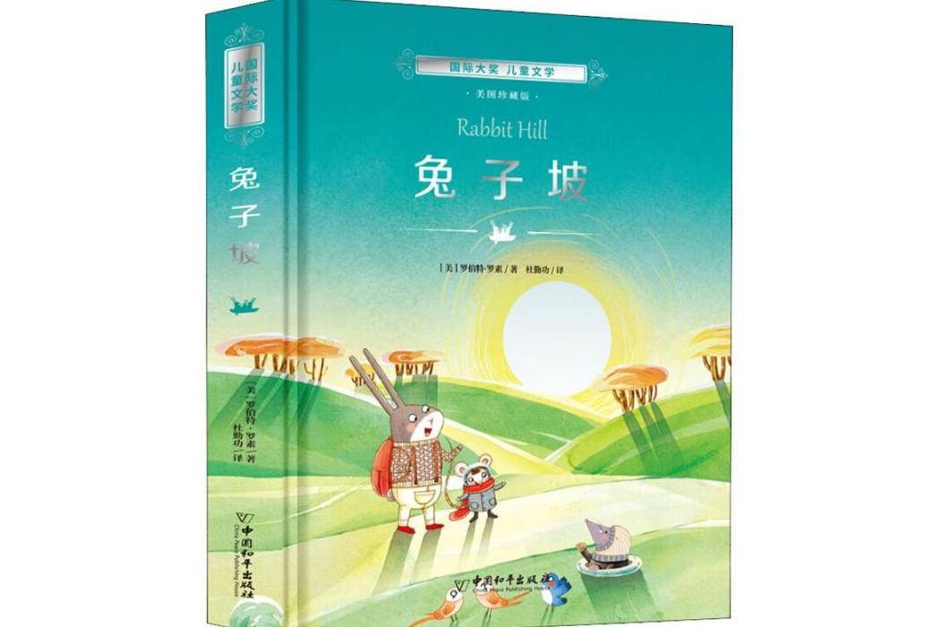 兔子坡(2018年中國和平出版社出版的圖書) 兔子坡(2018年中國和平出版社出版的圖書)