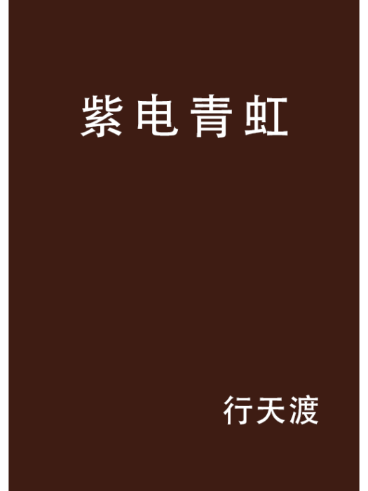 紫電青虹 紫電青虹
