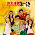 家有兒女新傳(家有兒女5) 家有兒女新傳(家有兒女5)