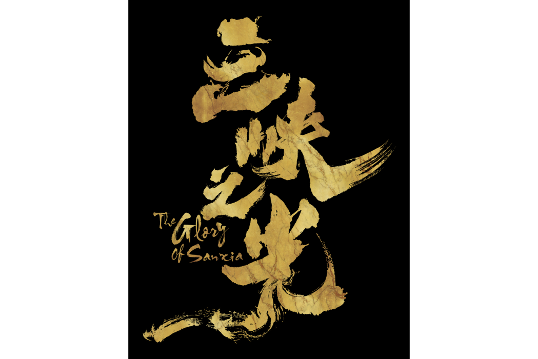 三峽之光 三峽之光