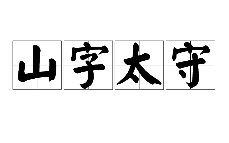 山字太守