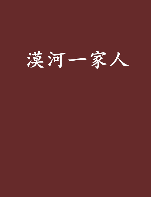 漠河一家人 漠河一家人