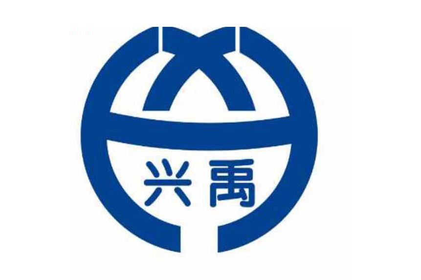 興禹 興禹
