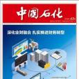 中國石化(石油石化行業性雜誌) 中國石化(石油石化行業性雜誌)