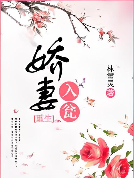嬌妻入瓮 嬌妻入瓮
