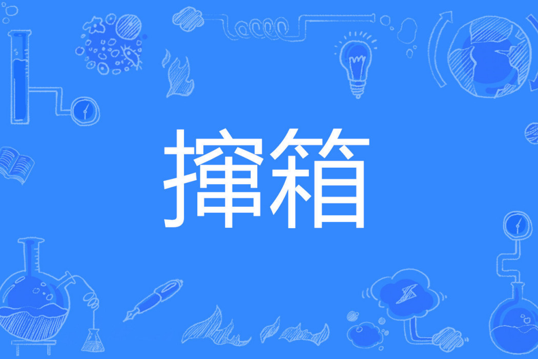 攛箱 攛箱