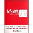 女人易經 女人易經