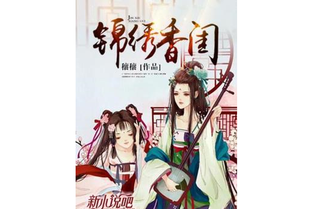 錦繡香閨