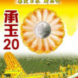 承玉20 承玉20