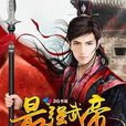 最強武帝(瘋子李創作) 最強武帝(瘋子李創作)