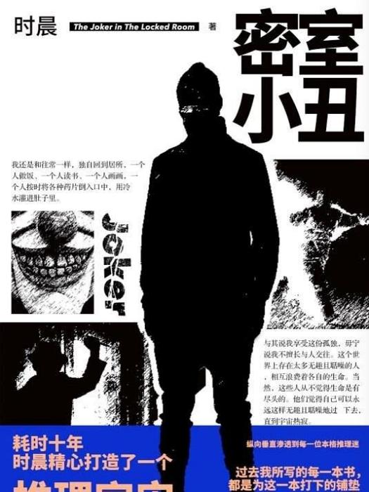 密室小丑 密室小丑