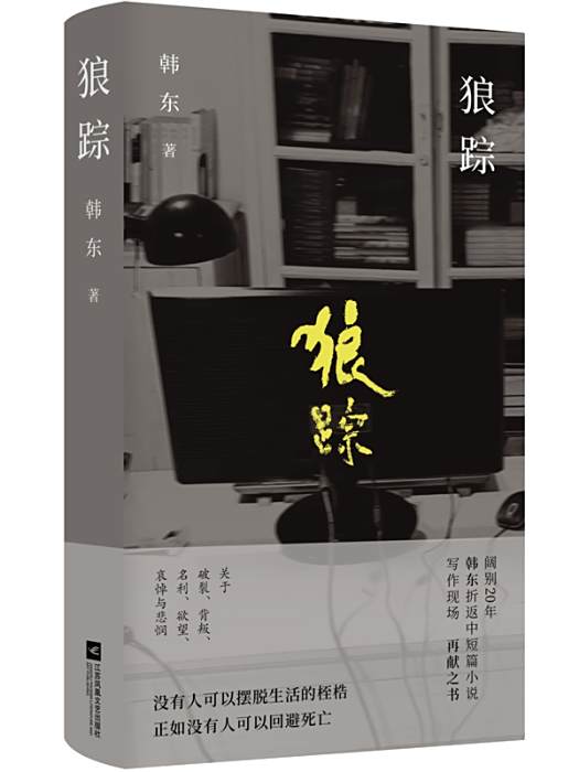 狼蹤(2023年江蘇鳳凰文藝出版社出版的圖書)