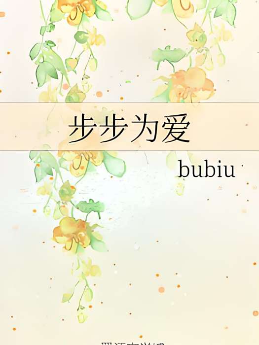 步步為愛(bubiu所著小說) 步步為愛(bubiu所著小說)