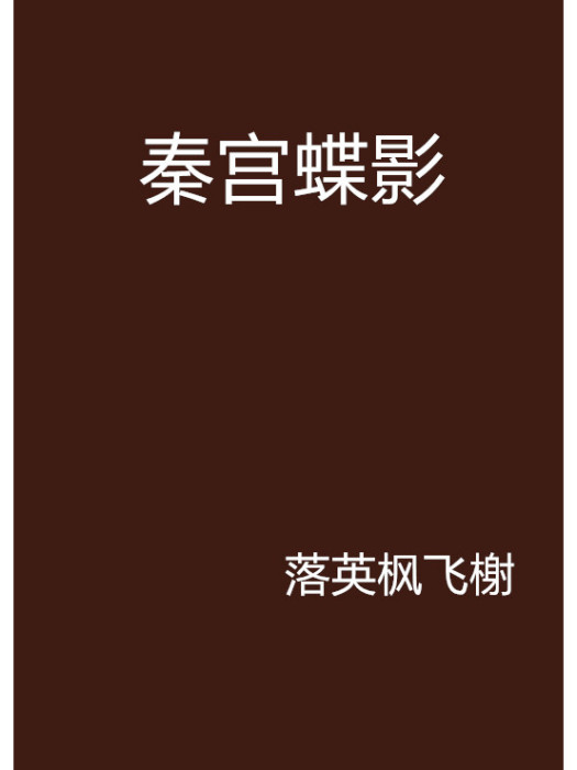 秦宮蝶影 秦宮蝶影