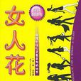 女人花(2005年中國青年出版社出版圖書) 女人花(2005年中國青年出版社出版圖書)