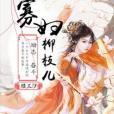 寡婦柳枝兒 寡婦柳枝兒