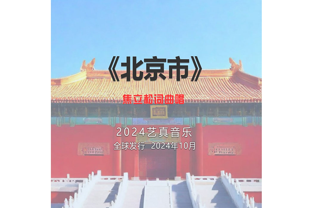 北京市(焦立松2024年演唱歌曲) 北京市(焦立松2024年演唱歌曲)