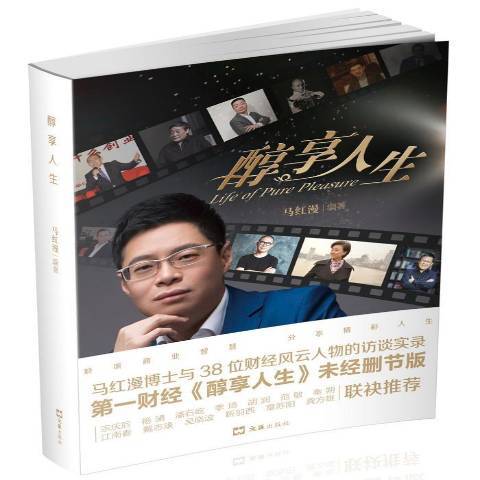 醇享人生(2016年文匯出版社出版的圖書) 醇享人生(2016年文匯出版社出版的圖書)