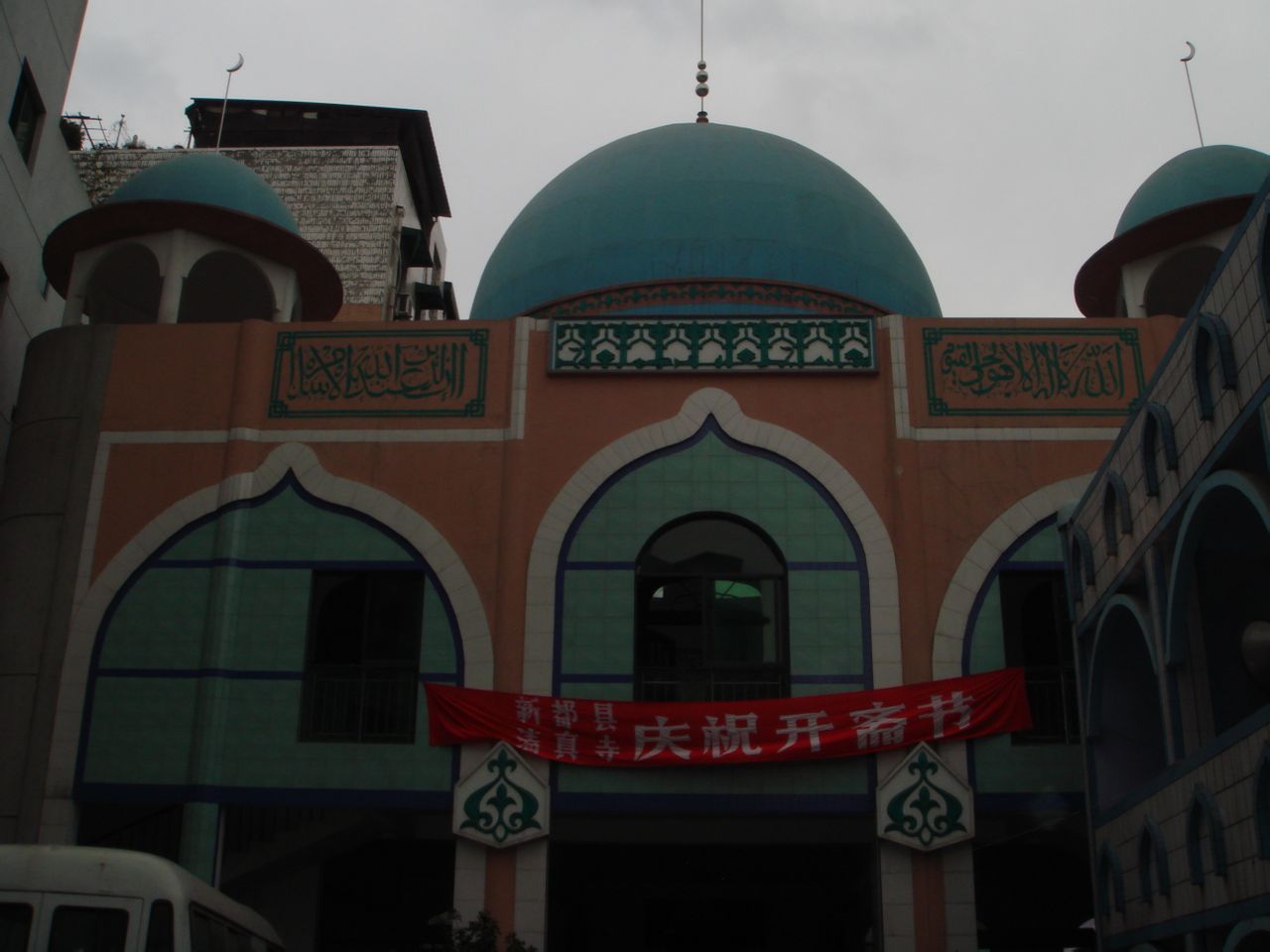 新都清真寺