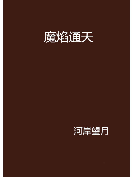 魔焰通天