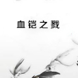 血鎧之戮 血鎧之戮
