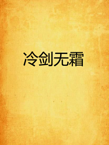 冷劍無霜 冷劍無霜