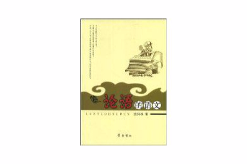 論語的語文
