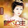 皇長公主 皇長公主
