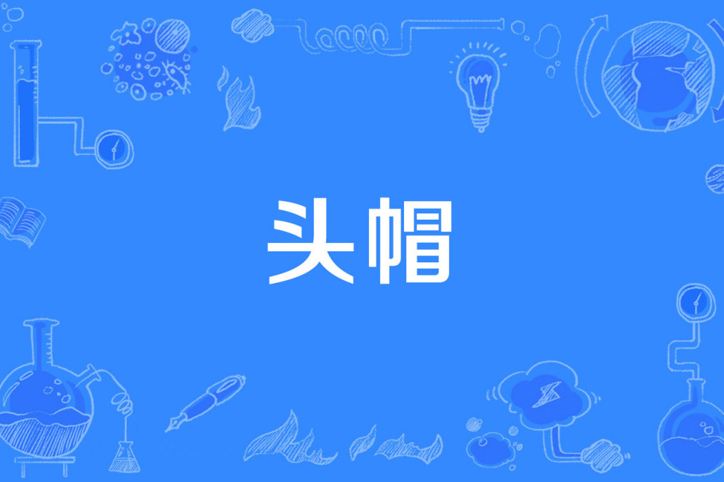 頭帽 頭帽