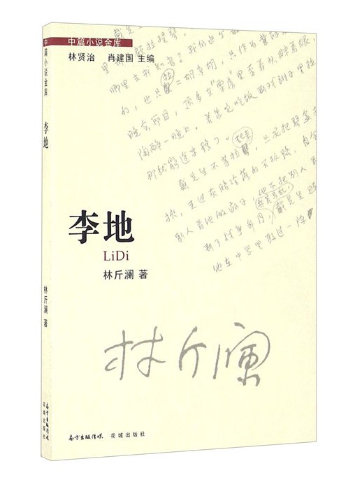 李地(2016年花城出版社出版的圖書) 李地(2016年花城出版社出版的圖書)