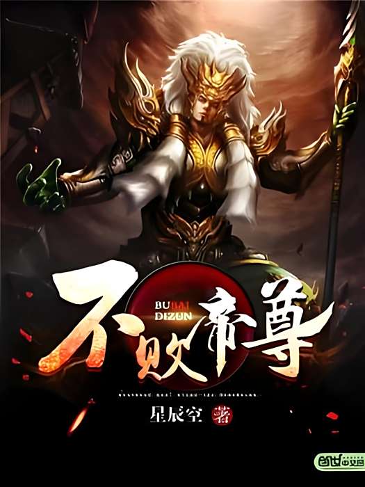 不敗帝尊(星辰空著網路小說) 不敗帝尊(星辰空著網路小說)