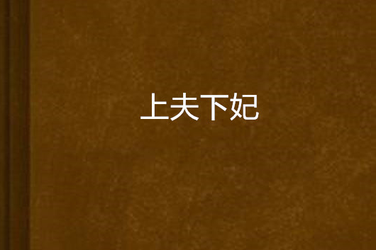 上夫下妃